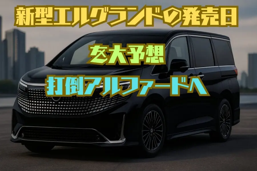 画像で解説 10年ぶりのビッグマイナーチェンジ！ 日産 エルグランドを画像でサクッとチェック！ 画像ギャラリー No.18特集 MOTA