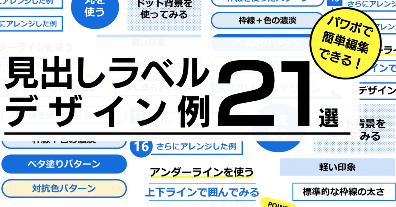 プレゼン資料シンプル＆おしゃれ見出しラベルのデザイン 21選 じゅういち 実践プレゼン資料作成術