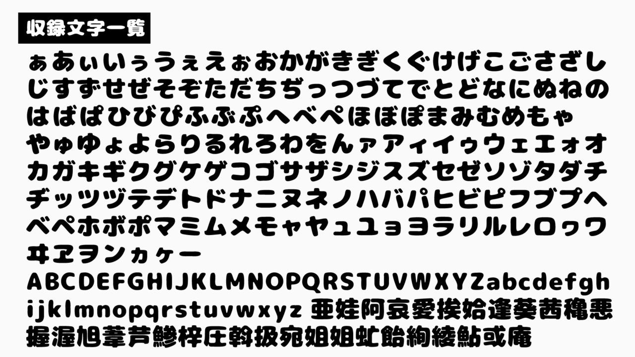 にくまるフォント◎フリーフォントダウンロード開始フォントな