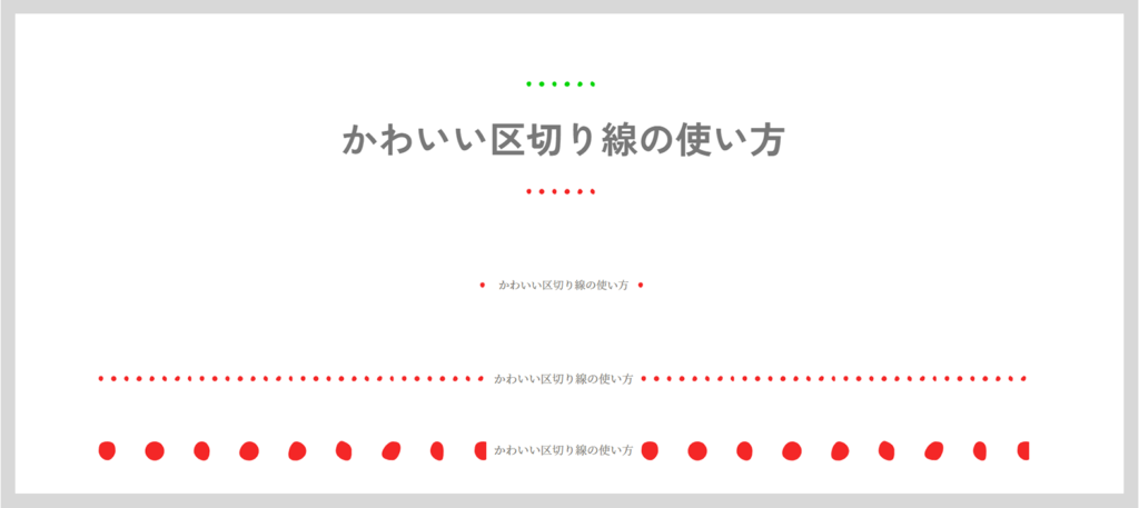 コピペでできる！cssとhtmlのみで作る水平線・区切り線 12選 - コピペっと copypet.jpパーツで探す、web制作に使えるコピペサイト