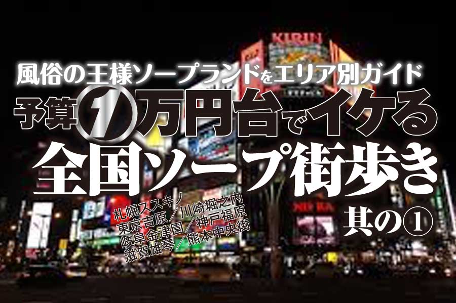 最新】東京の激安・格安ソープ おすすめ店ご紹介！｜風俗じゃぱん