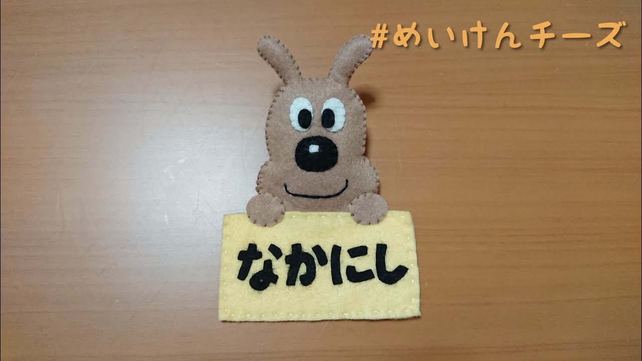 名札 フェルト ワッペン お名前 手作り ネームプレート ハンドメイド 実習