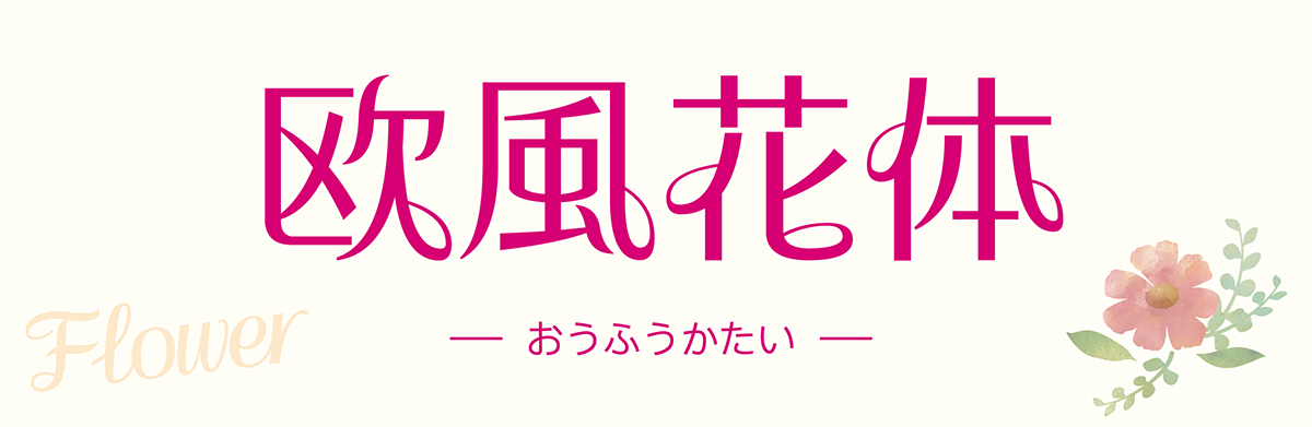 センスが良い！かっこいい日本語フリーフォントのまとめフォントラボ