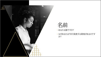 自己紹介スライドをおしゃれに作れるPowerPointデザイン