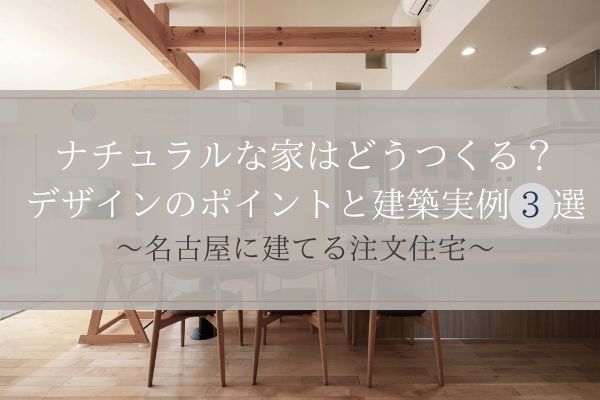 ナチュラルな家づくりおしゃれな外観やデザイン性のある内装の施工事例もご紹介LOHAS Letter