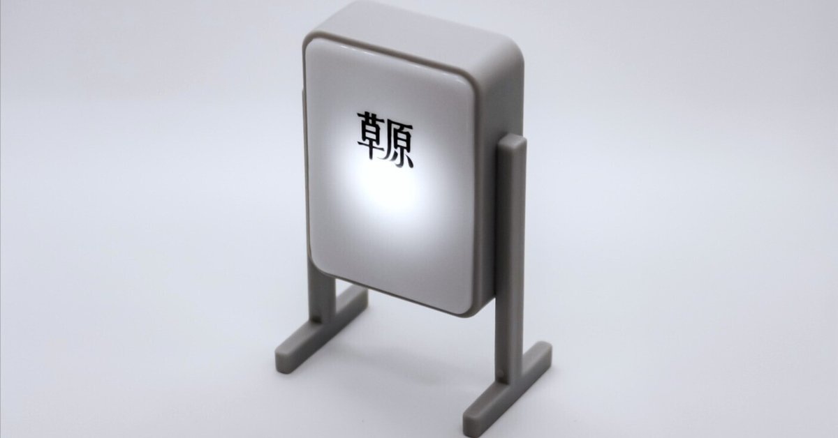 看板の作り方 2018年最新版- お灸堂のブログ