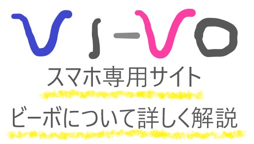 VI-VO（ビーボ）で在宅チャットレディ！スマホで稼ぐ女性の副業 | チャットレディのメモ帳