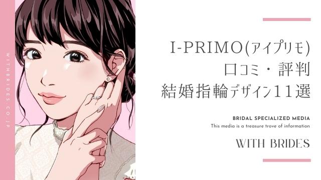 日本全国に店舗があり、ブライダルリング専の詳細 | I-PRIMO（アイプリモ）の口コミ・評判の詳細 | 結婚指輪・婚約指輪