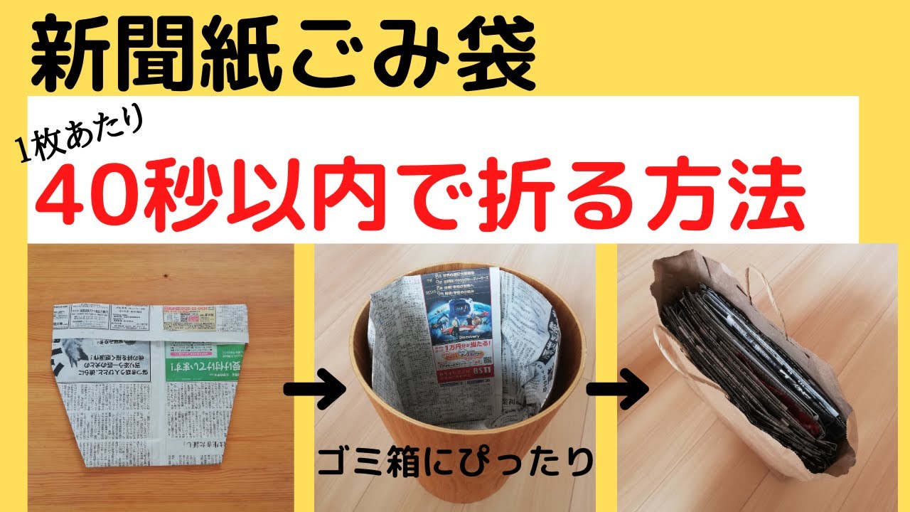あさイチの新聞紙ゴミ箱の作り方と折り方を紹介。簡単で便利！ - LIFE.net