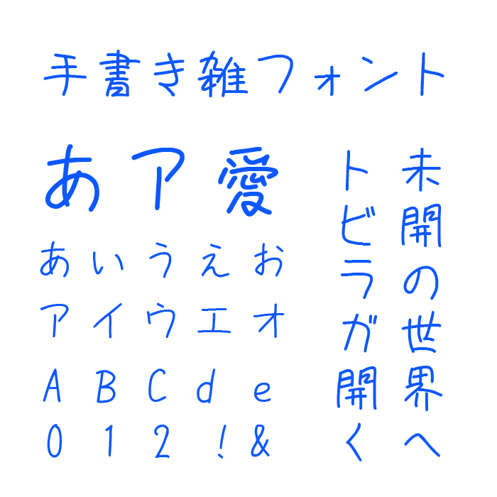 851手書き雑フォント」文字コード規格“JIS X 0213”の日本語文字に完全対応する手書き風フォント - 窓の杜