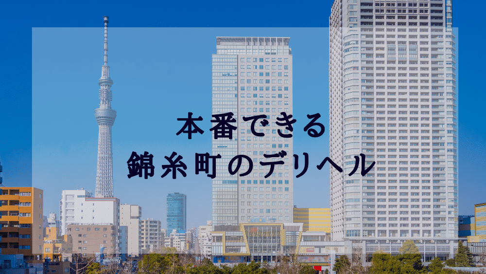 錦糸町の風俗店で本番ができるのはここだ‼︎絶対おすすめ店舗5選 - 逢いトークブログ