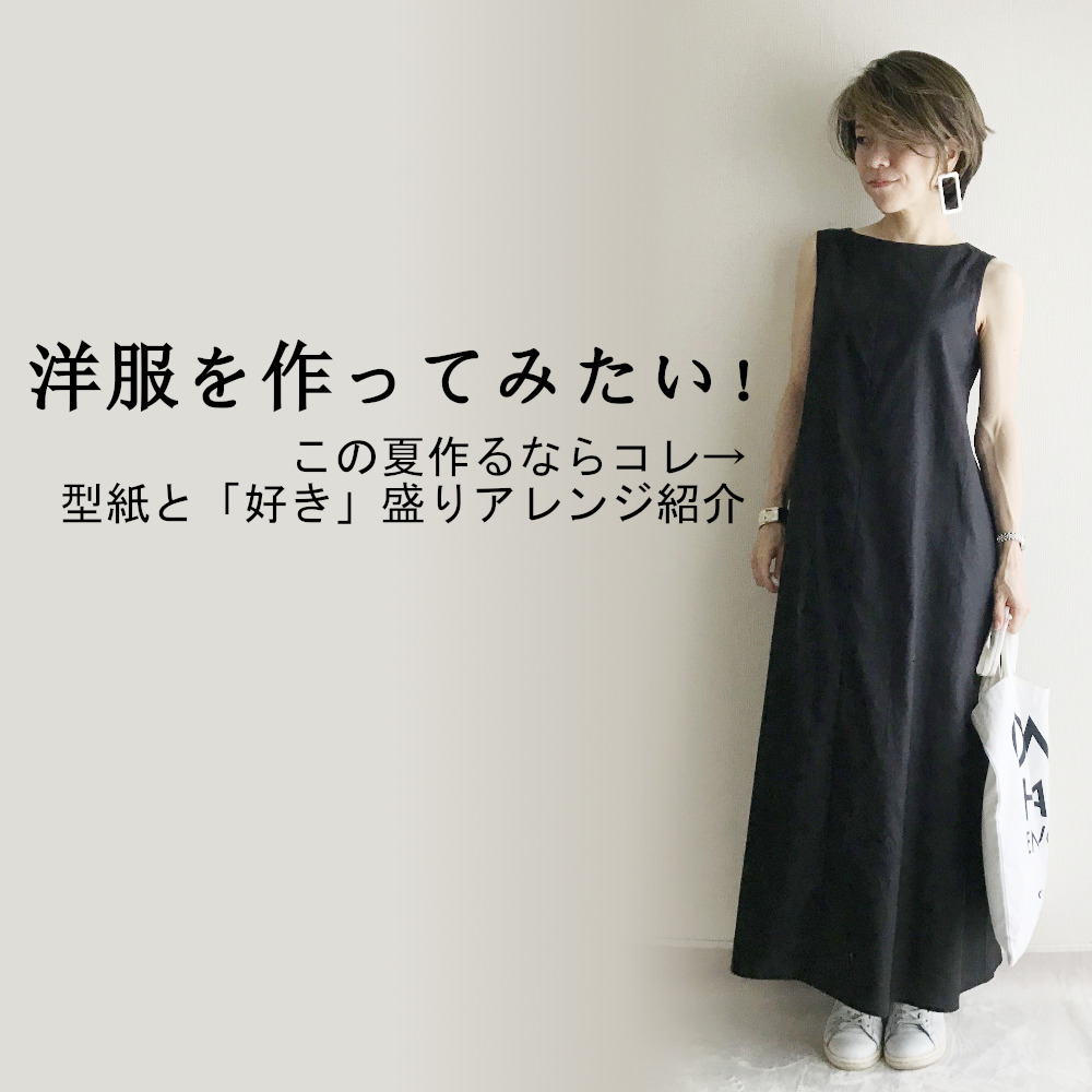 まっすぐ切って、まっすぐ縫うだけ！1日で作れるキャミソールワンピースの作り方 neige＋ 猪俣友紀- エキスパート - Yahoo!ニュース