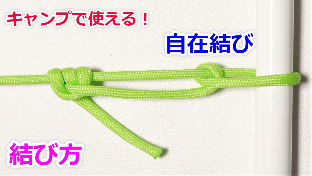 写真つき解説 自在結びのわかりやすい結び方！ロープワークを覚えようキャンプ・アウトドア情報メディアhinata