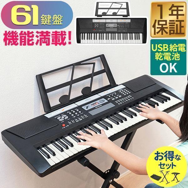 1年保証 電子キーボード 61鍵盤 電子ピアノ 初心者 おすすめ 鍵盤楽器 子どもから大人まで シンセサイザー AC 乾電池 持ち運び 入門用練習モード 記 送料無料 1年保証 電子キーボード 61鍵盤 電子ピアノ シンセサイザー 選べるスタンド 椅子 カバーセット 持ち運び