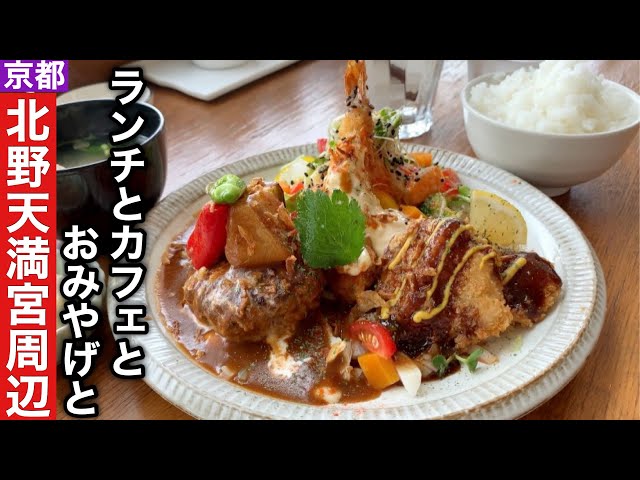 北野天満宮近くで楽しむコスパ和食ランチ