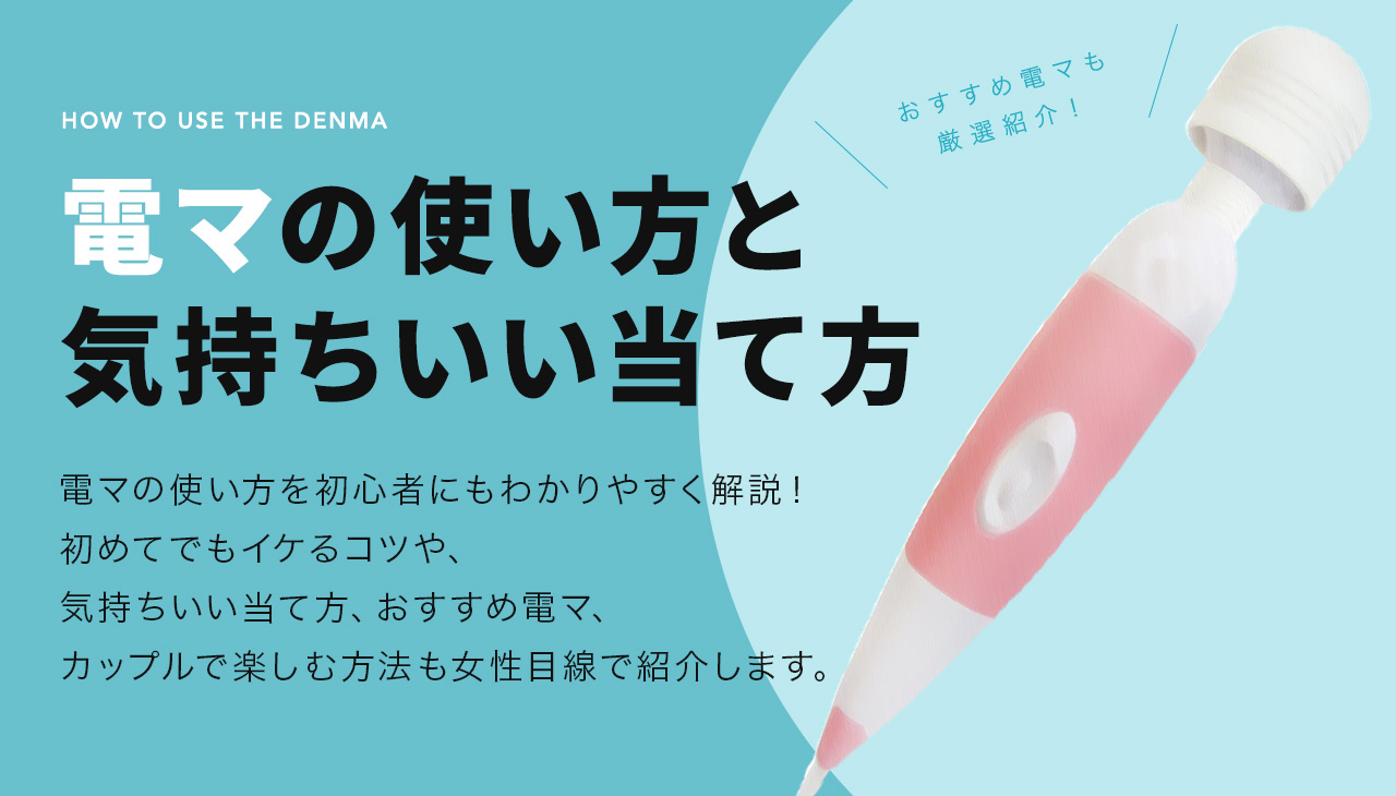 女性がイキまくる電マの使い方！おすすめの電マや注意点も解説｜駅ちか！風俗雑記帳