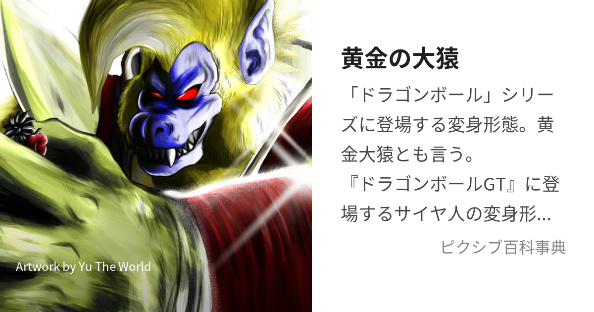 ドッカンバトル 新LR『SS3孫悟空 GT黄金大猿 』『SSGSSベジータ 進化 』『SS孫悟空+SSベジータ 天使 』各スキル・必殺技の性能公開 10周年記念生放送で解禁された情報 追加 : 遊戯王&ドラゴンボール通販予約情報局