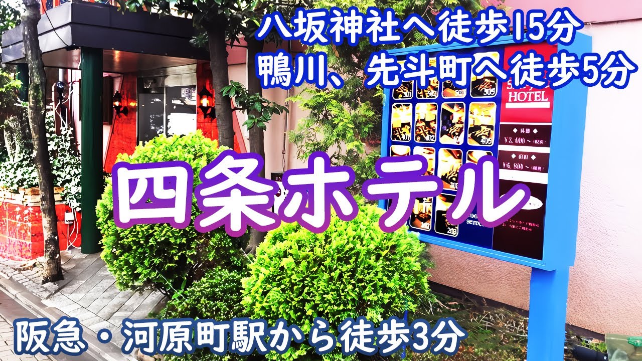 プロ厳選】京都の駅周辺でおすすめのラブホテル13選 - ラブホコラム |