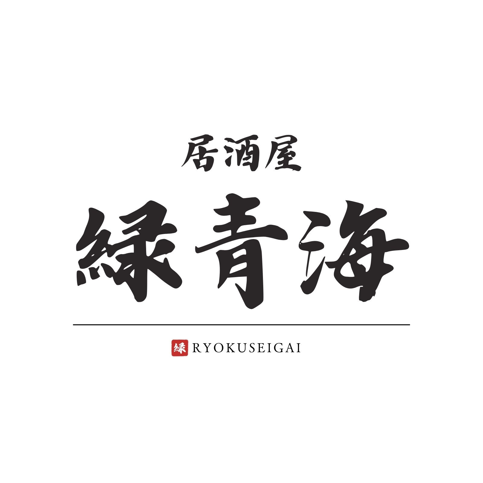 衡山毛筆フォント