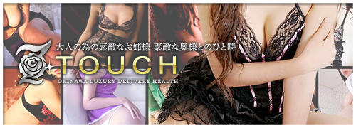 裏情報】沖縄のデリヘル” 直電デリヘル touch”はリアルなエッチ！料金・口コミを公開！ |