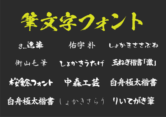 無料で使える！和風デザインにぴったりな毛筆フリーフォント 商用可 いいフォント