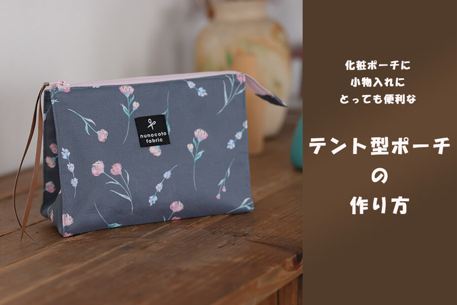 ミシンで作るファスナーポーチ たっぷりポーチ レッスン動画あり ～定番のたっぷり入るポーチ～手作りレシピクロバー株式会社