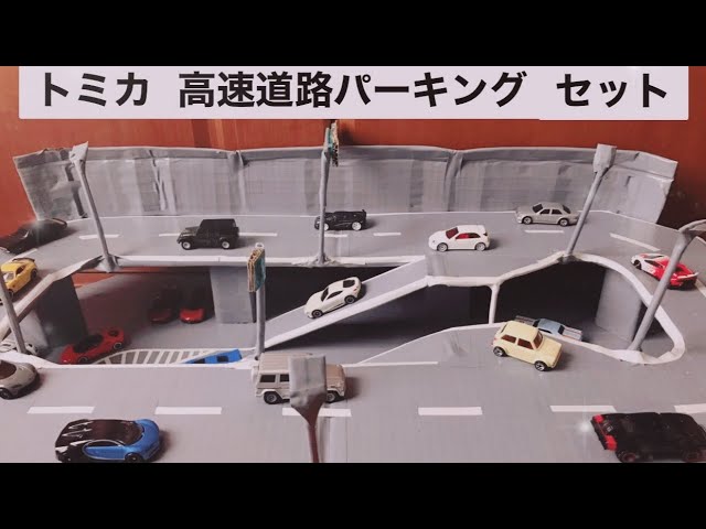 トミカタウン手作り