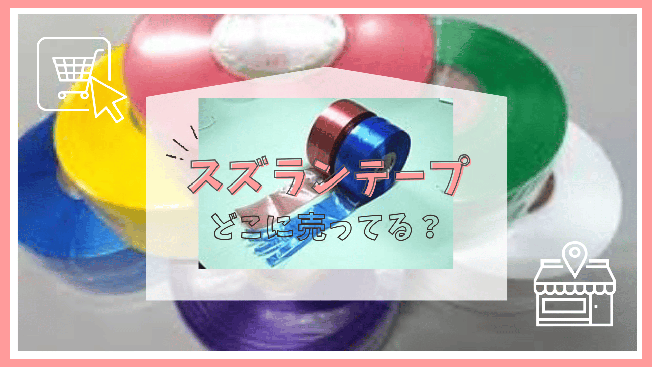 ゆーこさま専用 スズランテープバッグ ダイソー平巻テープで作ったビニール紐