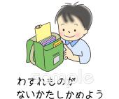 忘れ物イラストなら、小学校・幼稚園向け・保育園向けのかわいい無料イラストお試しフリー素材 カット がいっぱいの安心サイトへどうぞ