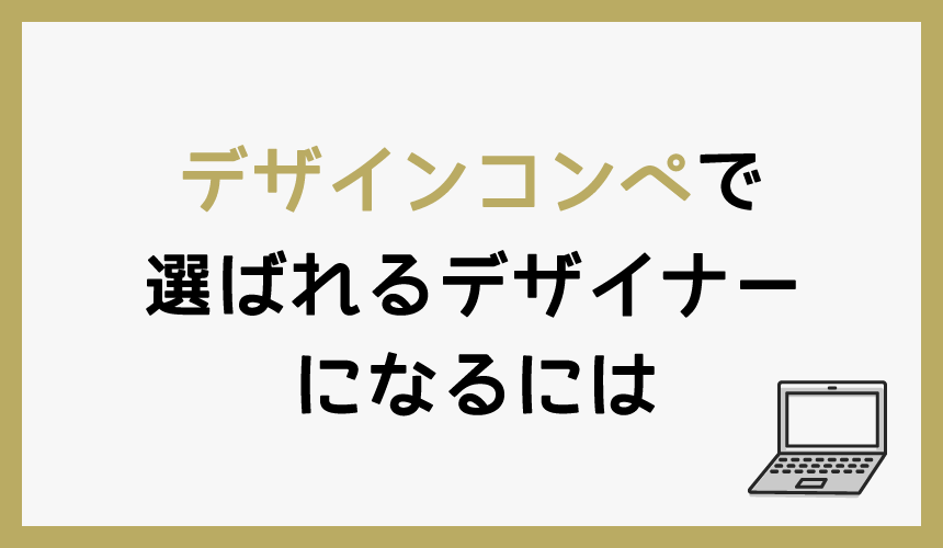 デザイナー直伝デザインコンペで採用されるデザインのコツ