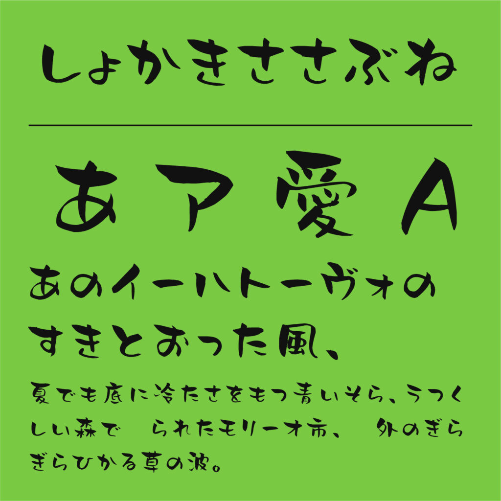 フリーフォントも！筆文字・デザイン毛筆フォントを厳選しました 2024年11月版デザインポケット