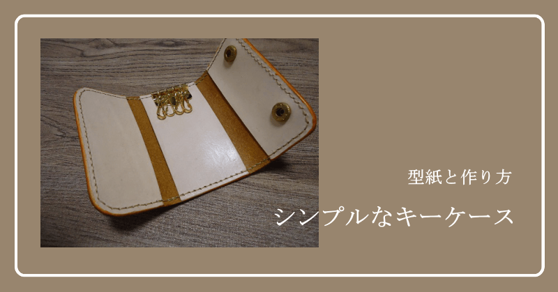 洋服形キーカバー・作り方＆型紙Tamaki Yui Original Pattern