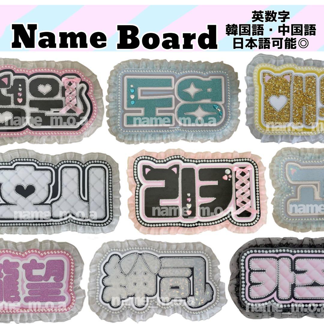 ネームボード 応援用 推し活 オーダー - ネームボードshop ♡좋아♡minne byGMOペパボ 国内最大級のハンドメイド・手作り通販サイト