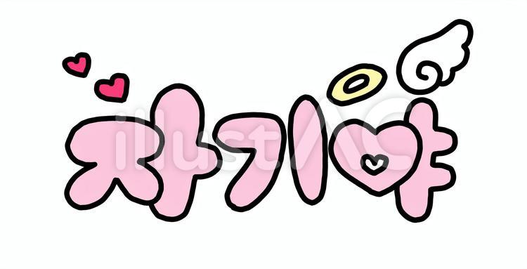 ハングル語イラスト無料イラスト・フリー素材なら「イラストAC」