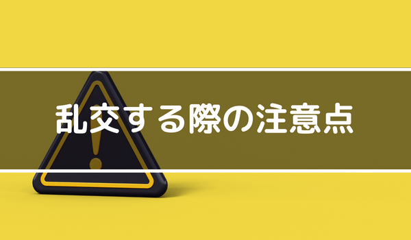 乱交パーティーできる募集掲示板を紹介！グループセックス初心者必見！ | ラブフィード