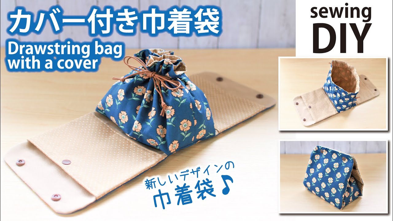 入学準備お道具袋の作り方 裏地あり・マチあり・巾着型Bricolage Home -ぶりこらーじゅほーむ