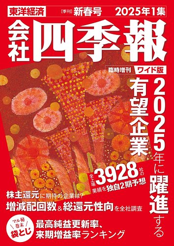 会社四季報 ワイド版｜定期購読3%OFF -