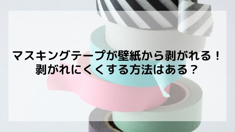 マスキングテープと両面テープが剥がれる時の対処法粘るか別の策か