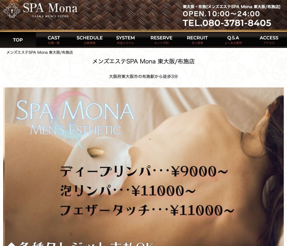 2024年最新】SPA Mona(スパモナ)東大阪布施店／大阪市内その他メンズエステ - エステラブ大阪