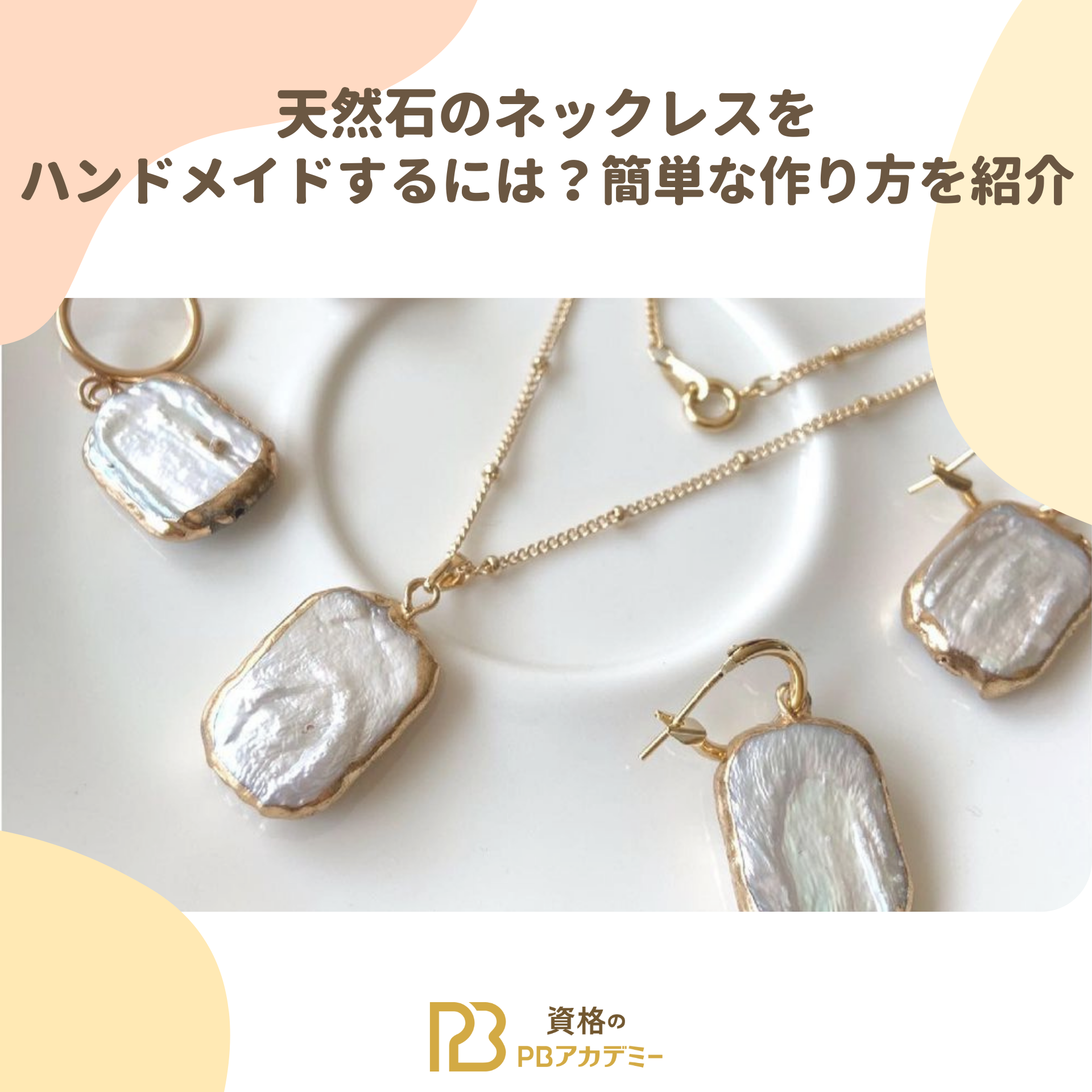 穴開いて無い石のネックレス作り方