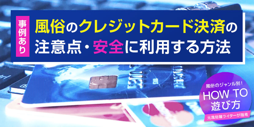 デリヘルでクレジットカードは使える？実際の手順やメリット、注意点を解説 | 推し活デリヘル