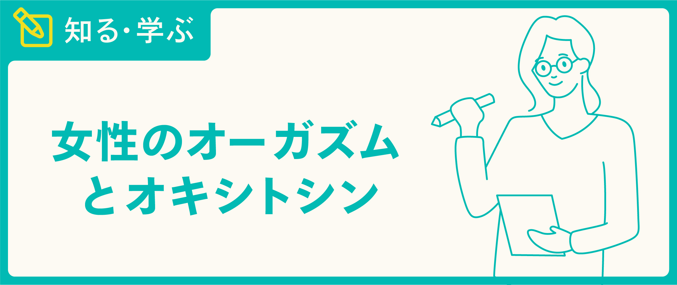 オーガズムは脳からの指令で起きていた？性の健康において大切な感覚