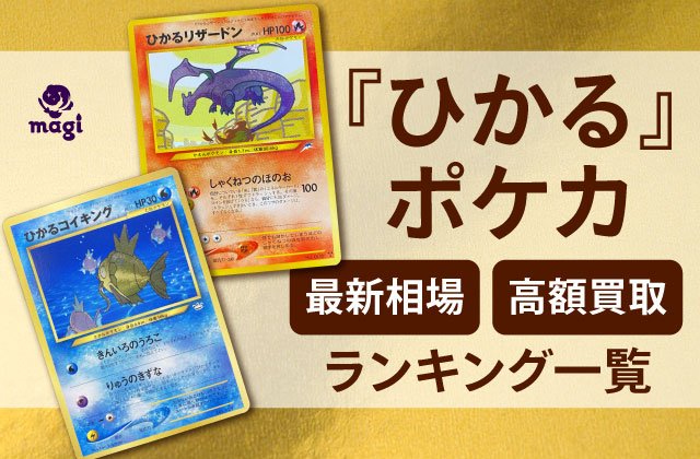 旧裏】ひかるミュウの買取値段相場や価格推移！高騰理由や売るべきタイミング【ポケカ/ポケモンカード】