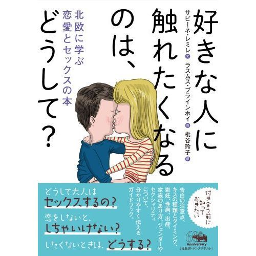 好きな人に触れたくなるのは、どうして？：本・絵本：百町森