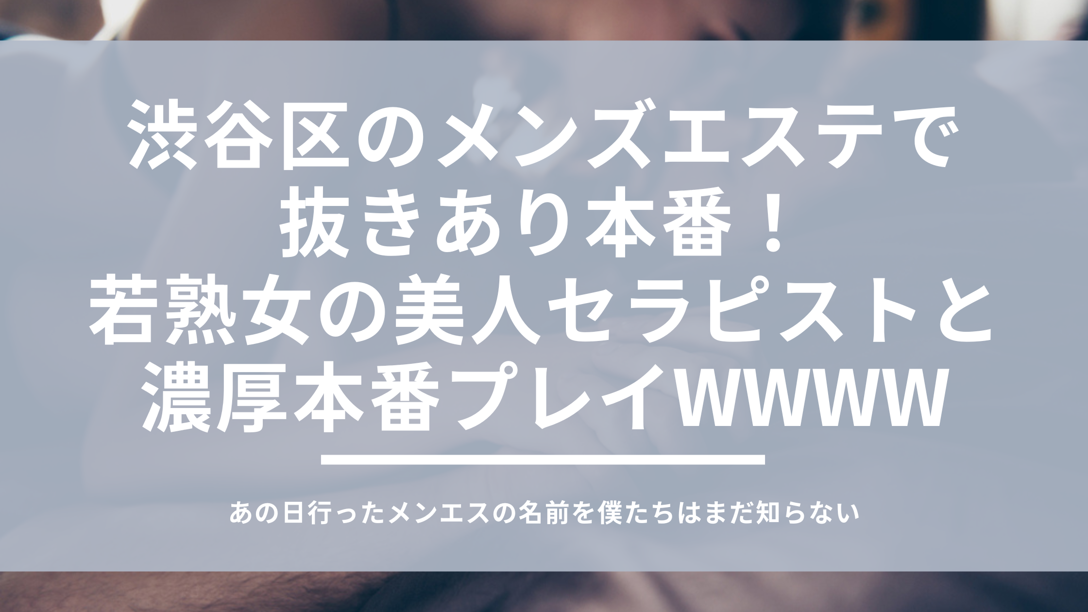 渋谷】本番・抜きありと噂のおすすめメンズエステ10選！【基盤・円盤裏情報】 | 裏info