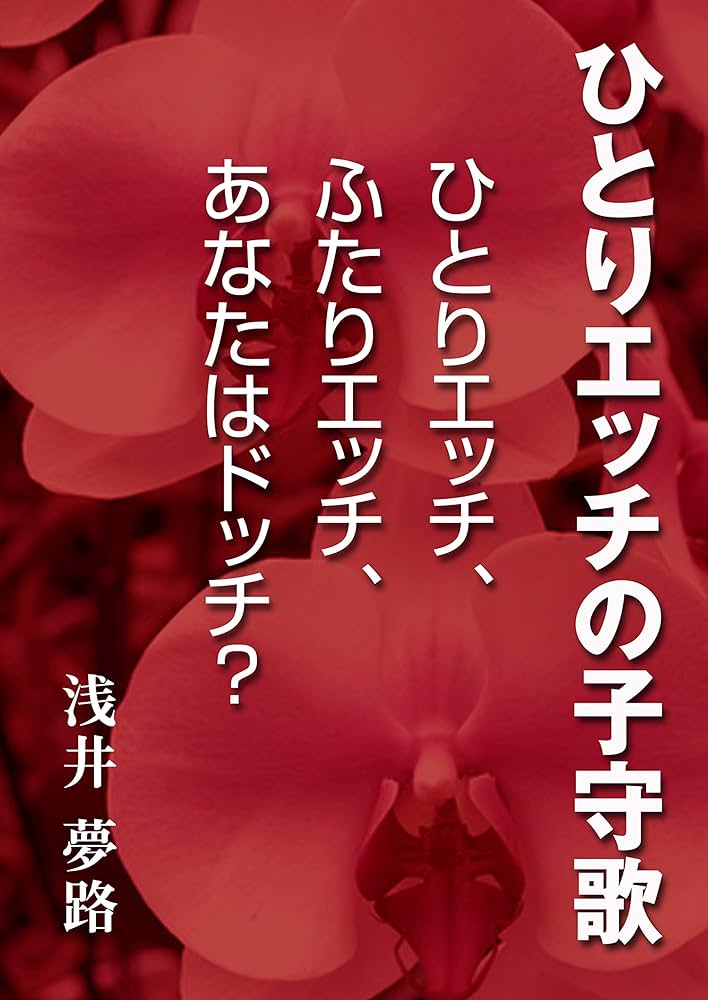 ひとりエッチで満足なのに、なぜセックスするの？1万人と性交渉したAV男優森林原人の説明が神すぎる : 読売新聞