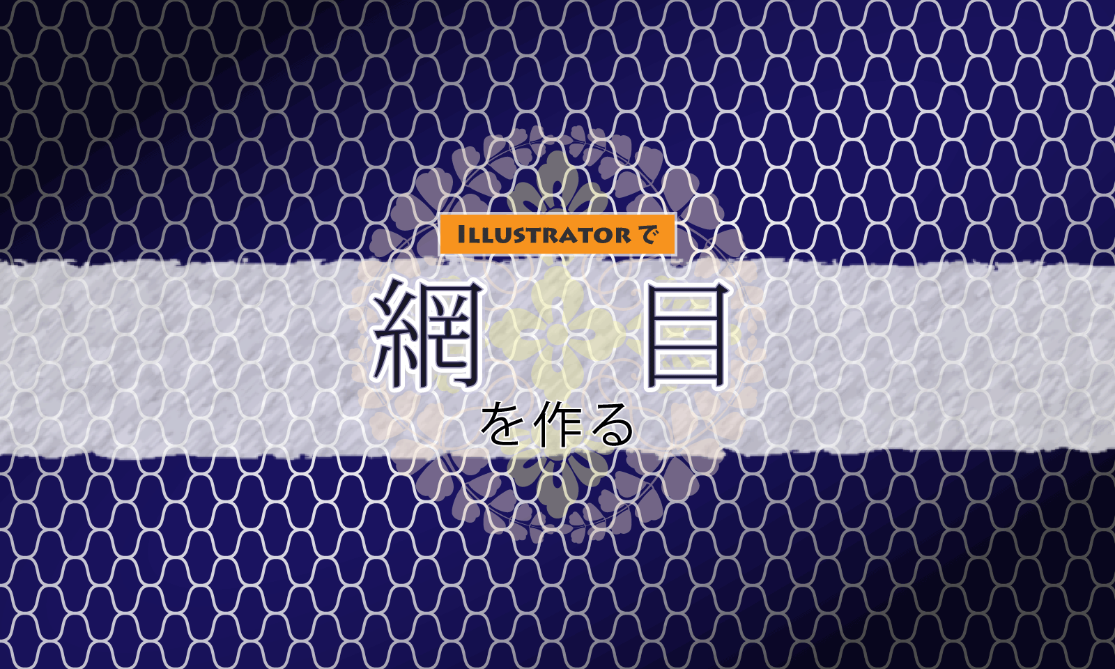 簡単便利！ Illustratorで色々なストライプを作る方法TECK-TOPPA