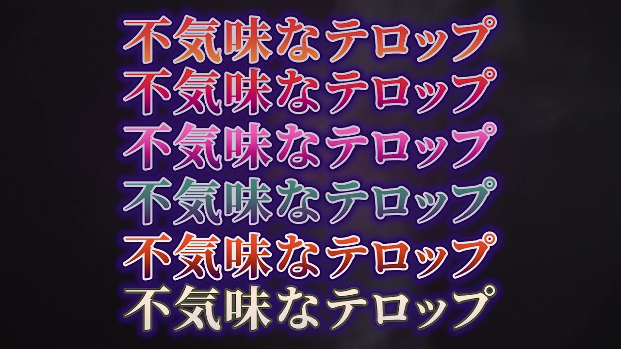レシピ付 怖いシーンで使えるテロップの作り方 Premiere Pro プレミアプロ チュートリアル