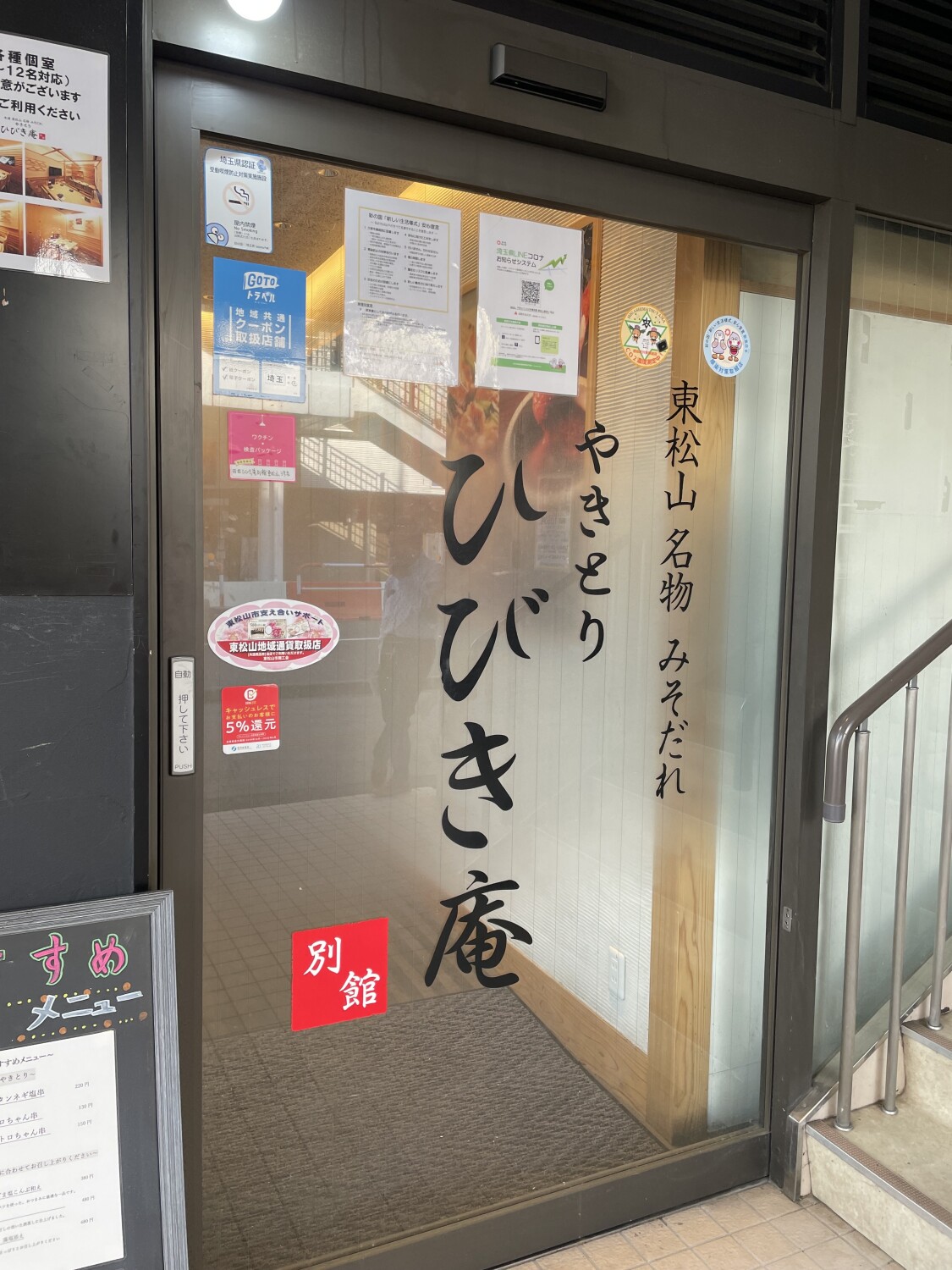 本日、18：30。, テレビ東京「土曜スペシャル　ザキヤマの街道歩き旅」にて, 系列店の「ひびき庵　高坂西口店」が紹介されます！,  あのザキヤマさんに東松山名物の「みそだれ　やきとり」を召し上がっていただきました！,