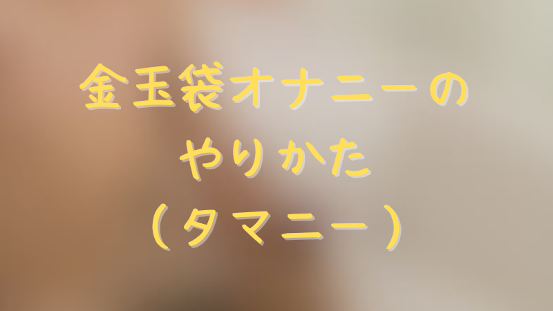 新性感帯オナニー】タマニスト直伝！「タマニー」はシコらず揺らす【匠の発射】｜BLニュース ちるちる